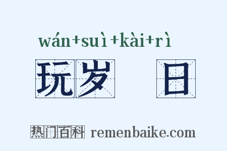 玩岁愒日是什么意思的图片